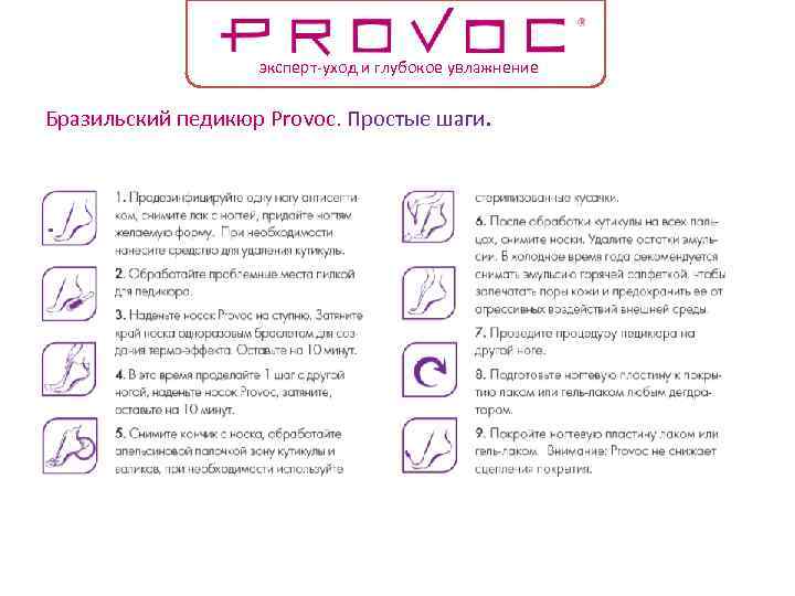 эксперт-уход и глубокое увлажнение Бразильский педикюр Provoc. Простые шаги. 