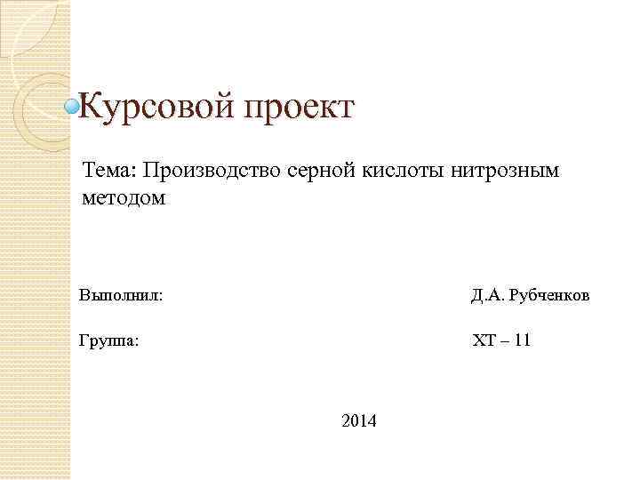 Курсовой проект Тема: Производство серной кислоты нитрозным методом Выполнил: Д. А. Рубченков Группа: ХТ