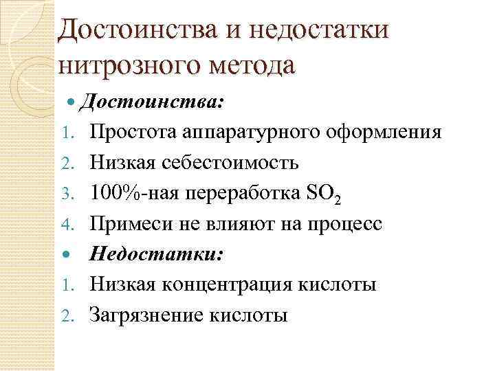 Достоинства и недостатки нитрозного метода Достоинства: 1. Простота аппаратурного оформления 2. Низкая себестоимость 3.