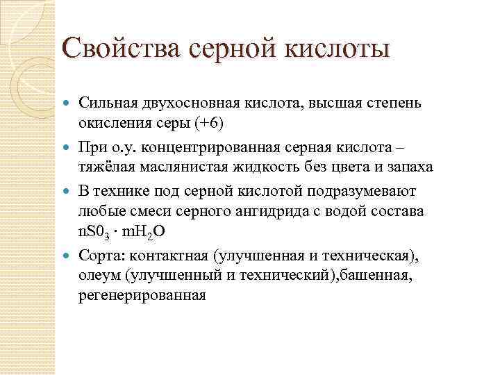 Свойства серной кислоты Сильная двухосновная кислота, высшая степень окисления серы (+6) При о. у.