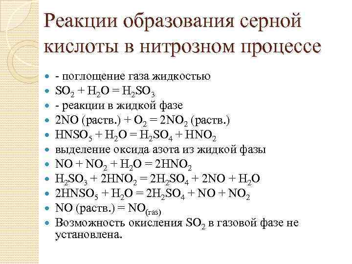 Реакции образования серной кислоты в нитрозном процессе - поглощение газа жидкостью SO 2 +