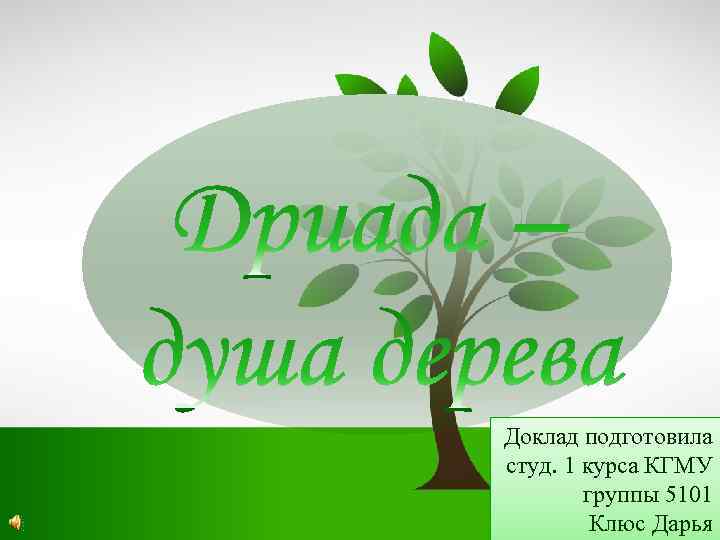 Доклад подготовила студ. 1 курса КГМУ группы 5101 Клюс Дарья 