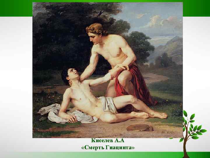 Киселев А. А «Смерть Гиацинта» 