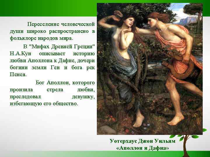 Переселение человеческой души широко распространено в фольклоре народов мира. В 