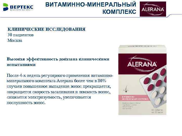 ВИТАМИННО-МИНЕРАЛЬНЫЙ КОМПЛЕКС КЛИНИЧЕСКИЕ ИССЛЕДОВАНИЯ 30 пациентов Москва Высокая эффективность доказана клиническими испытаниями После 4