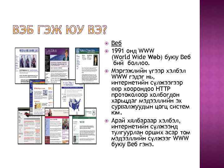  Веб 1991 онд WWW (World Wide Web) буюу Веб бий боллоо. Мэргэжлийн үгээр