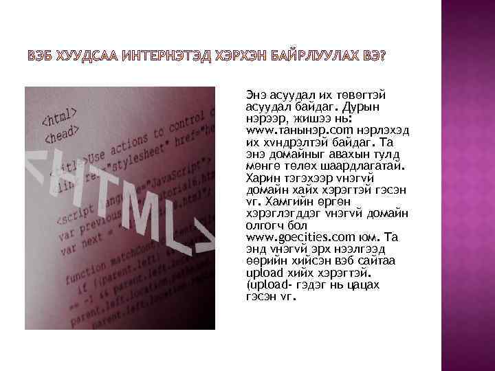 Энэ асуудал их төвөгтэй асуудал байдаг. Дурын нэрээр, жишээ нь: www. танынэр. com нэрлэхэд