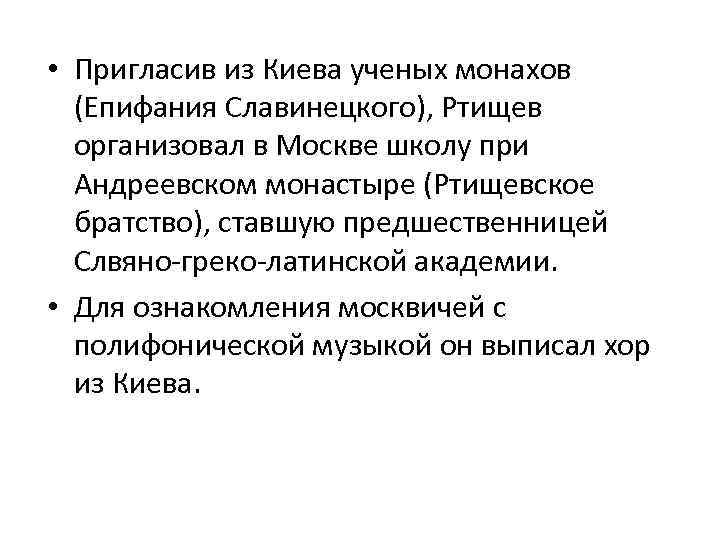  • Пригласив из Киева ученых монахов (Епифания Славинецкого), Ртищев организовал в Москве школу