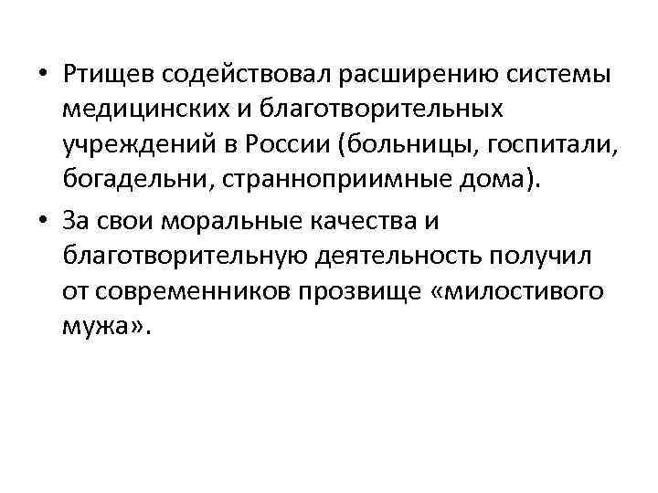  • Ртищев содействовал расширению системы медицинских и благотворительных учреждений в России (больницы, госпитали,