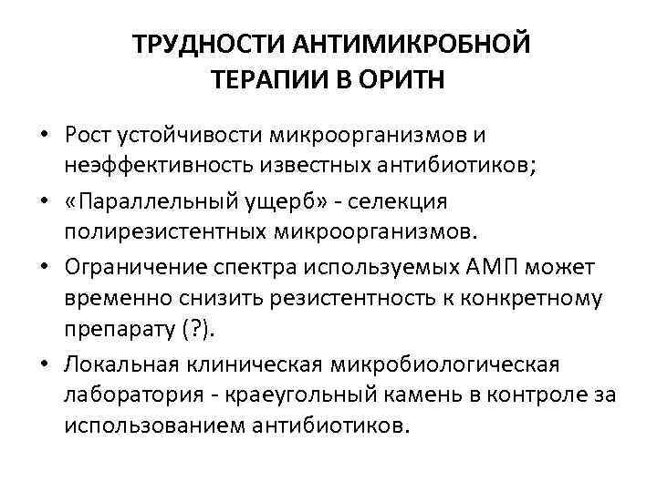 ТРУДНОСТИ АНТИМИКРОБНОЙ ТЕРАПИИ В ОРИТН • Рост устойчивости микроорганизмов и неэффективность известных антибиотиков; •