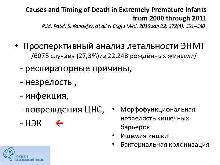 Causes and Timing of Death in Extremely Premature Infants from 2000 through 2011 R.