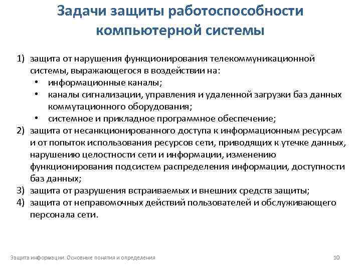 Нарушение работоспособности. Методы защиты компьютерных систем. Задачи защиты данных. Нарушение работоспособности компьютерной системы определение.