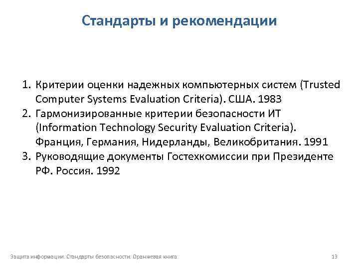 Стандарты и рекомендации 1. Критерии оценки надежных компьютерных систем (Trusted Computer Systems Evaluation Criteria).