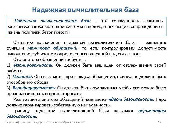 Надежная вычислительная база - это совокупность защитных механизмов компьютерной системы в целом, отвечающих за