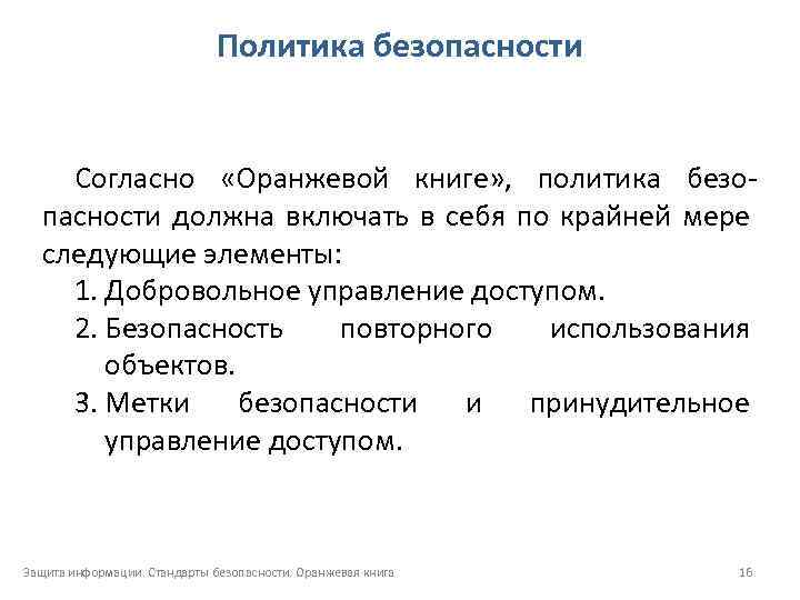 Политика безопасности Согласно «Оранжевой книге» , политика безопасности должна включать в себя по крайней