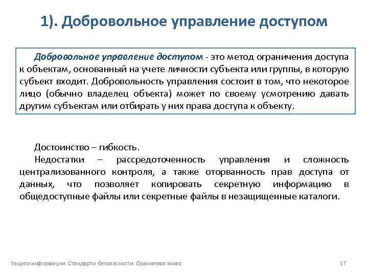 1). Добровольное управление доступом - это метод ограничения доступа к объектам, основанный на учете