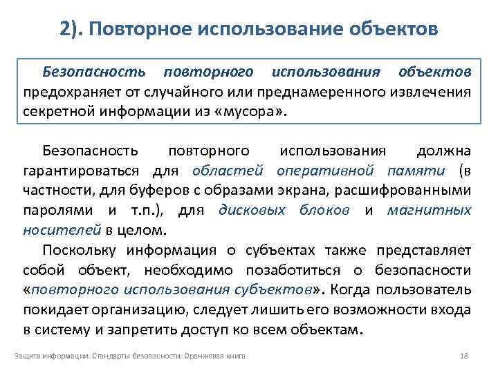 2). Повторное использование объектов Безопасность повторного использования объектов предохраняет от случайного или преднамеренного извлечения