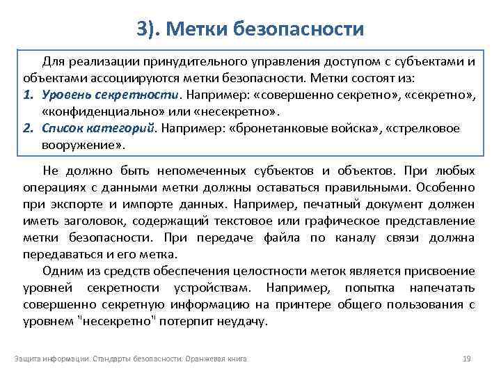 3). Метки безопасности Для реализации принудительного управления доступом с субъектами и объектами ассоциируются метки