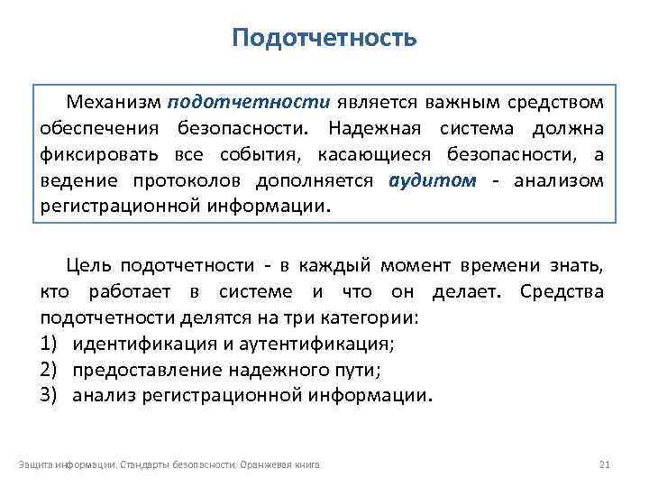 Подотчетность Механизм подотчетности является важным средством обеспечения безопасности. Надежная система должна фиксировать все события,