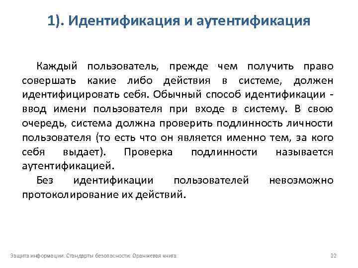 1). Идентификация и аутентификация Каждый пользователь, прежде чем получить право совершать какие либо действия