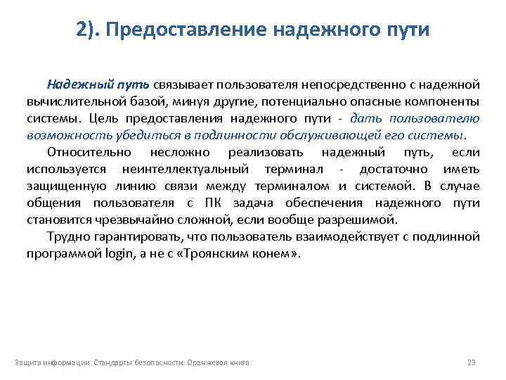 2). Предоставление надежного пути Надежный путь связывает пользователя непосредственно с надежной вычислительной базой, минуя