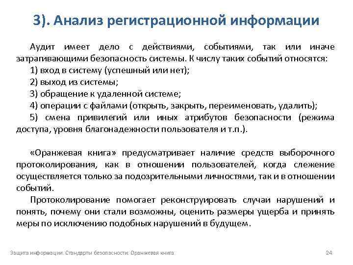 3). Анализ регистрационной информации Аудит имеет дело с действиями, событиями, так или иначе затрагивающими