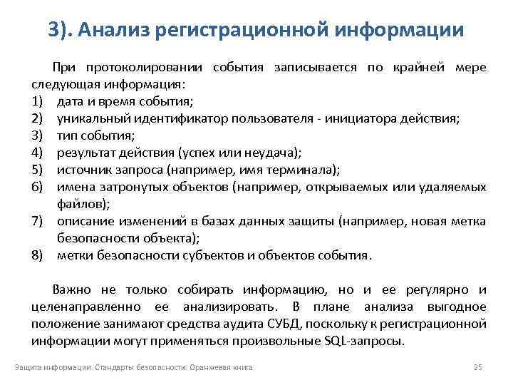 3). Анализ регистрационной информации При протоколировании события записывается по крайней мере следующая информация: 1)