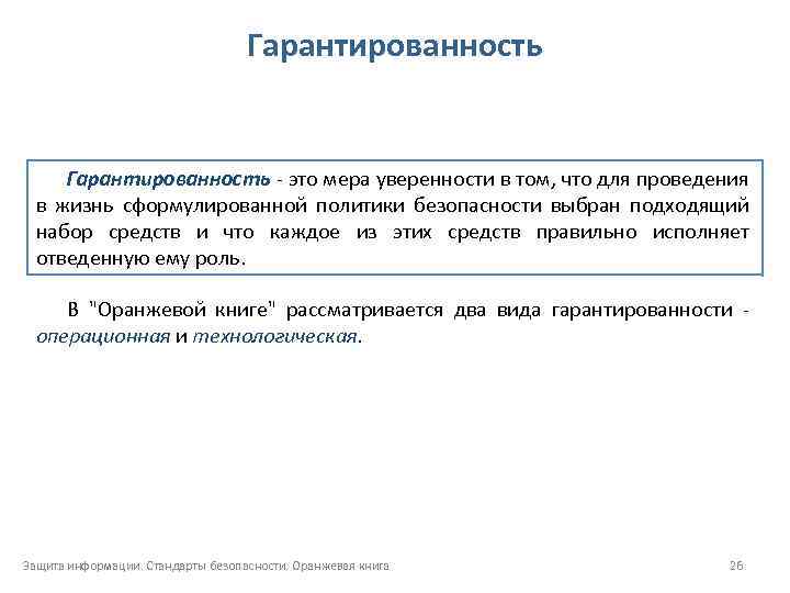 Гарантированность - это мера уверенности в том, что для проведения в жизнь сформулированной политики