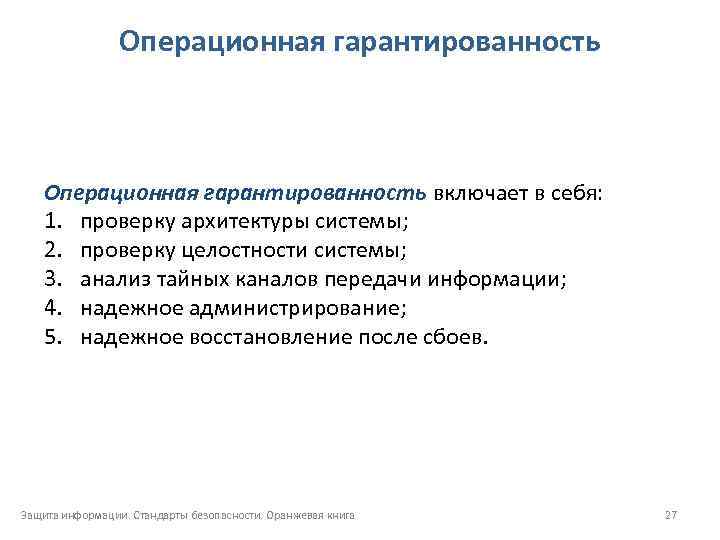 Операционная гарантированность включает в себя: 1. проверку архитектуры системы; 2. проверку целостности системы; 3.