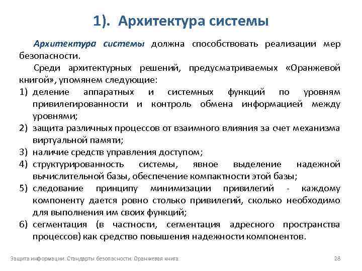 1). Архитектура системы должна способствовать реализации мер безопасности. Среди архитектурных решений, предусматриваемых «Оранжевой книгой»