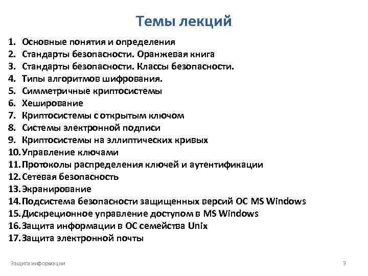 Темы лекций 1. Основные понятия и определения 2. Стандарты безопасности. Оранжевая книга 3. Стандарты