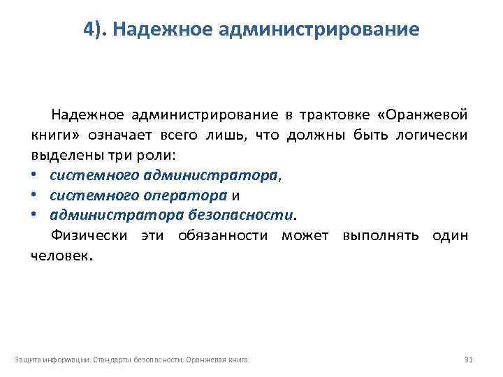 4). Надежное администрирование в трактовке «Оранжевой книги» означает всего лишь, что должны быть логически