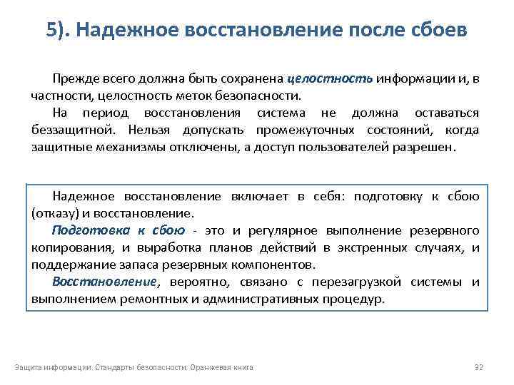 5). Надежное восстановление после сбоев Прежде всего должна быть сохранена целостность информации и, в