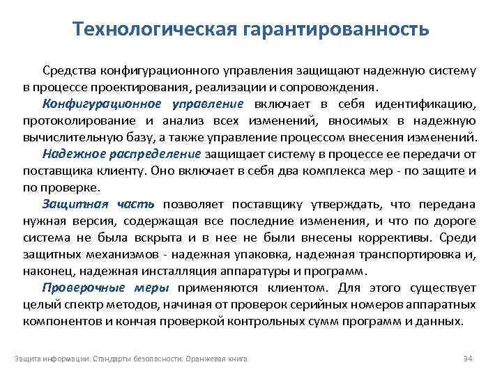 Технологическая гарантированность Средства конфигурационного управления защищают надежную систему в процессе проектирования, реализации и сопровождения.