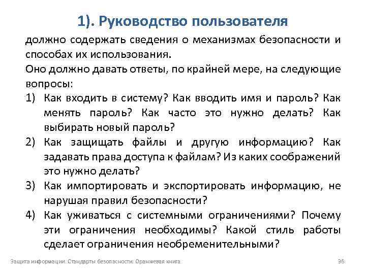 1). Руководство пользователя должно содержать сведения о механизмах безопасности и способах их использования. Оно