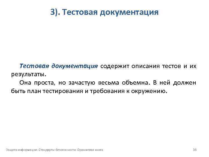 3). Тестовая документация содержит описания тестов и их результаты. Она проста, но зачастую весьма