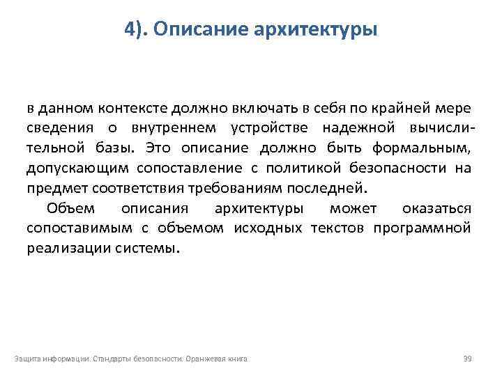 4). Описание архитектуры в данном контексте должно включать в себя по крайней мере сведения