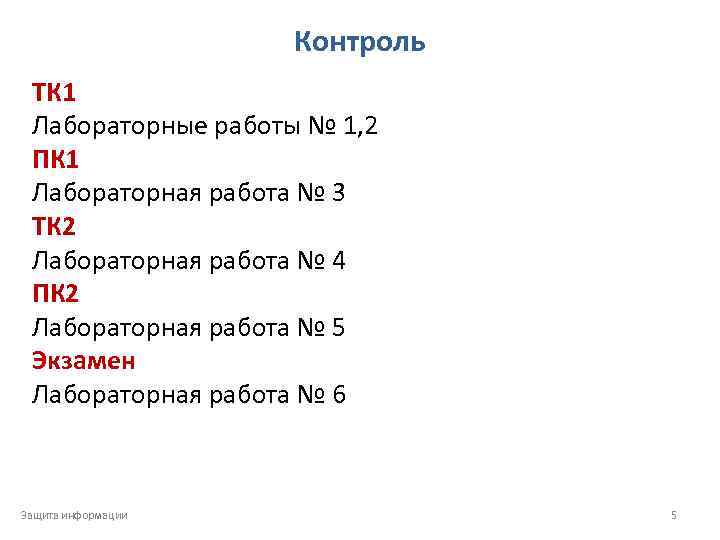 Контроль ТК 1 Лабораторные работы № 1, 2 ПК 1 Лабораторная работа № 3
