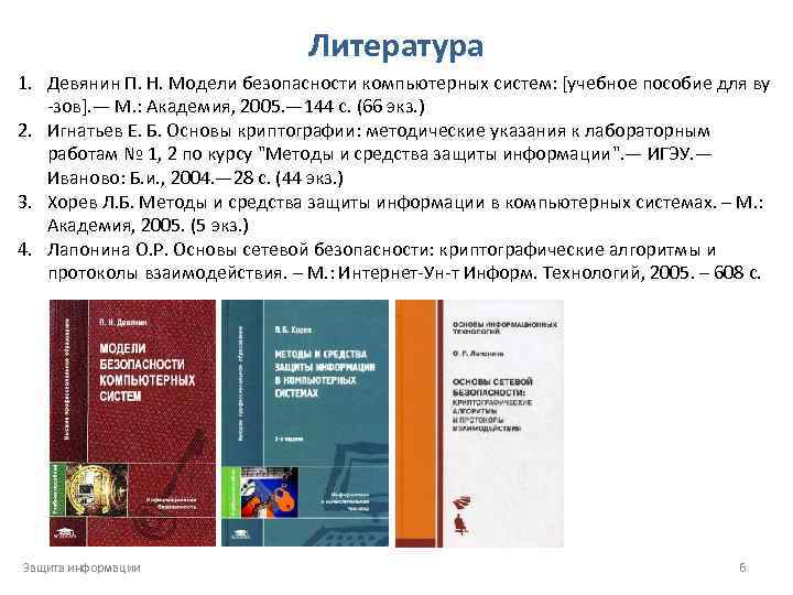 Литература 1. Девянин П. Н. Модели безопасности компьютерных систем: [учебное пособие для ву -зов].