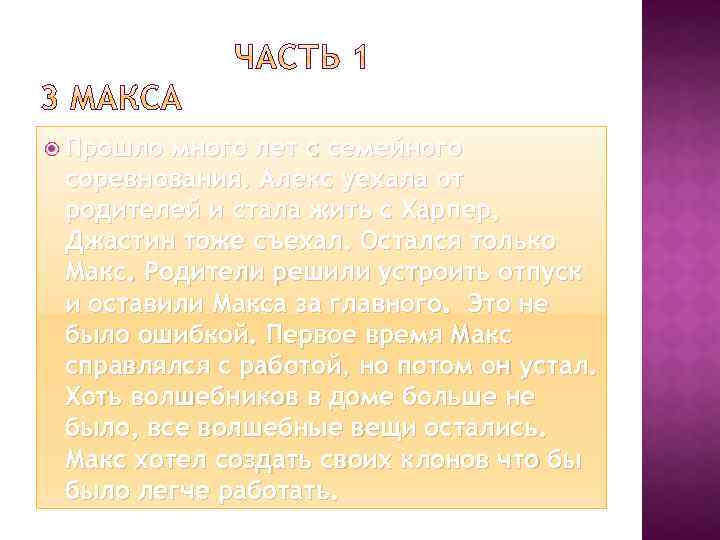  Прошло много лет с семейного соревнования. Алекс уехала от родителей и стала жить
