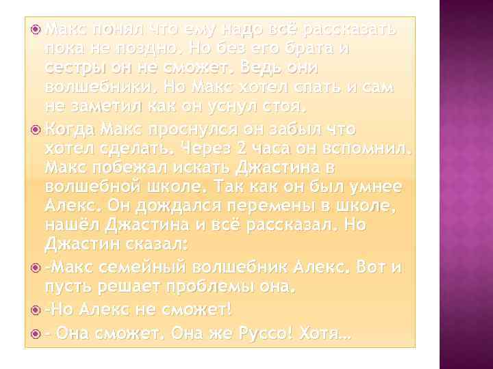  Макс понял что ему надо всё рассказать пока не поздно. Но без его
