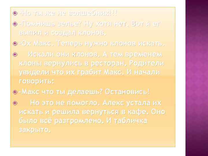  -Но ты же не волшебник!!! -Помнишь зелье? Ну хотя нет. Вот я ег