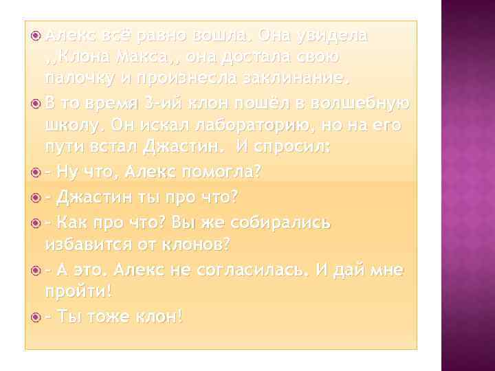  Алекс всё равно вошла. Она увидела , , Клона Макса, , она достала