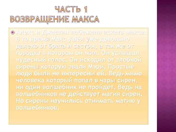  Алекс и Джастин побежали искать Макса. В то время Макс ушёл уже довольно