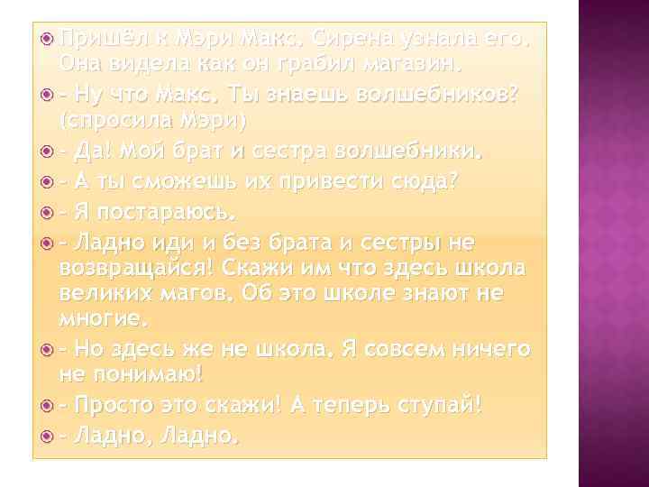  Пришёл к Мэри Макс. Сирена узнала его. Она видела как он грабил магазин.