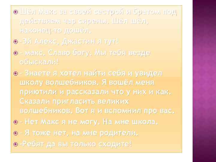  Шёл Макс за своей сестрой и братом под действием чар сирены. Шёл шёл,