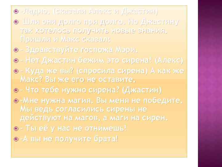  -Ладно. (сказали Алекс и Джастин) Шли они долго при долго. Но Джастину так