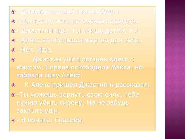  - Джастин сделай что ни будь ! - Мы тут ни чего не