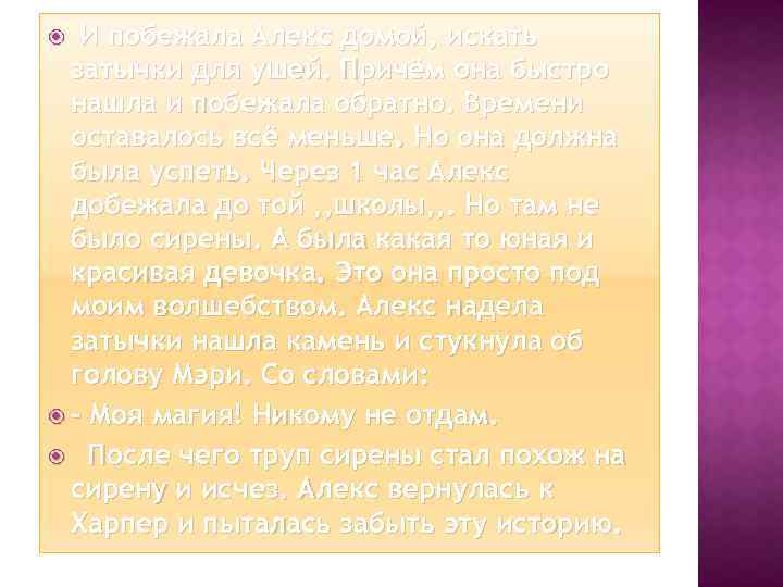 И побежала Алекс домой, искать затычки для ушей. Причём она быстро нашла и побежала