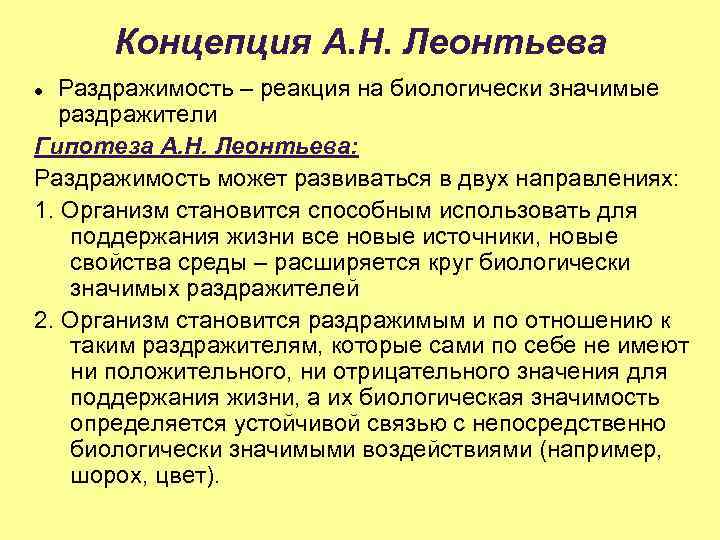 Концепция А. Н. Леонтьева Раздражимость – реакция на биологически значимые раздражители Гипотеза А. Н.